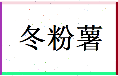 「冬粉薯」姓名分数85分-冬粉薯名字评分解析