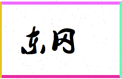 「东冈」姓名分数72分-东冈名字评分解析