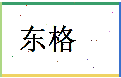 「东格」姓名分数78分-东格名字评分解析