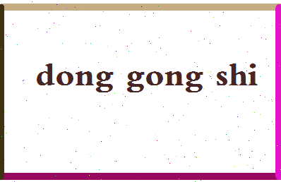 「董公诗」姓名分数82分-董公诗名字评分解析-第2张图片