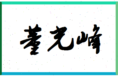 「董光峰」姓名分数98分-董光峰名字评分解析-第1张图片