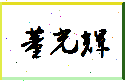 「董光辉」姓名分数98分-董光辉名字评分解析