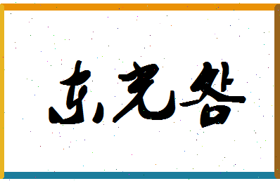 「东光明」姓名分数54分-东光明名字评分解析