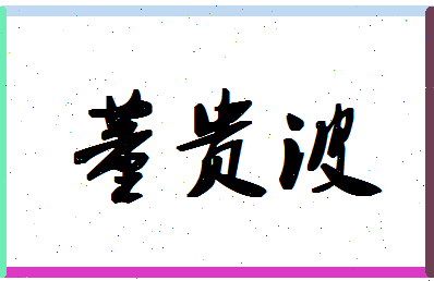 「董贵波」姓名分数85分-董贵波名字评分解析-第1张图片