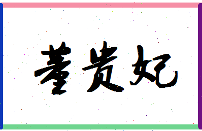 「董贵妃」姓名分数96分-董贵妃名字评分解析