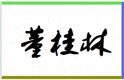 「董桂林」姓名分数98分-董桂林名字评分解析