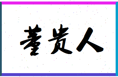 「董贵人」姓名分数77分-董贵人名字评分解析