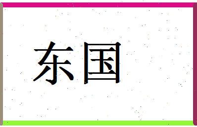 「东国」姓名分数59分-东国名字评分解析-第1张图片