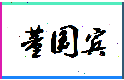 「董国宾」姓名分数88分-董国宾名字评分解析-第1张图片