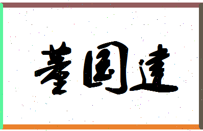 「董国建」姓名分数77分-董国建名字评分解析-第1张图片