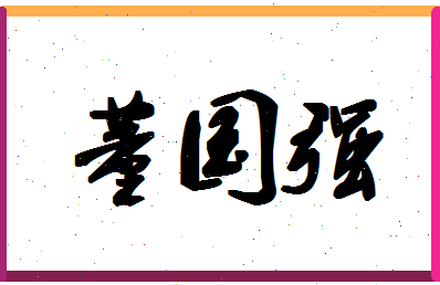 「董国强」姓名分数96分-董国强名字评分解析-第1张图片