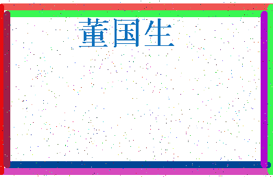 「董国生」姓名分数93分-董国生名字评分解析-第3张图片