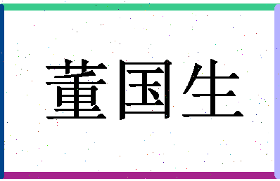 「董国生」姓名分数93分-董国生名字评分解析-第1张图片