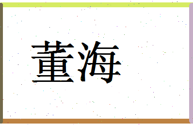 「董海」姓名分数71分-董海名字评分解析