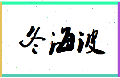 「冬海波」姓名分数85分-冬海波名字评分解析