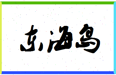 「东海岛」姓名分数85分-东海岛名字评分解析-第1张图片