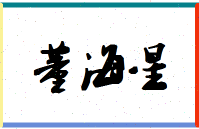 「董海星」姓名分数77分-董海星名字评分解析