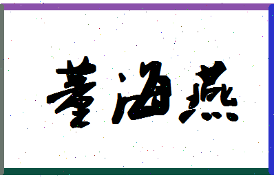 「董海燕」姓名分数80分-董海燕名字评分解析