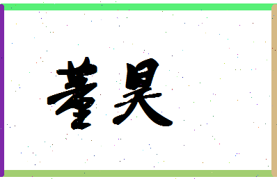 「董昊」姓名分数90分-董昊名字评分解析