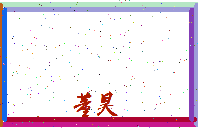 「董昊」姓名分数90分-董昊名字评分解析-第4张图片