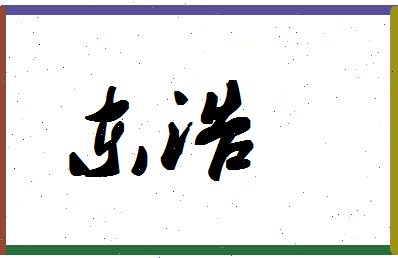 「东浩」姓名分数59分-东浩名字评分解析