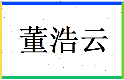 「董浩云」姓名分数96分-董浩云名字评分解析