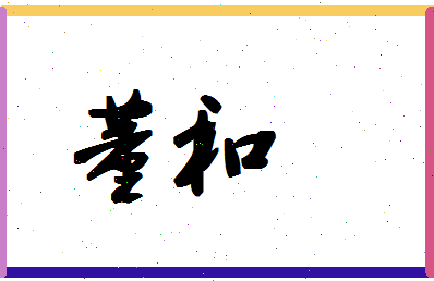 「董和」姓名分数90分-董和名字评分解析