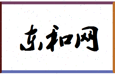 「东和网」姓名分数85分-东和网名字评分解析