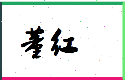 「董红」姓名分数90分-董红名字评分解析