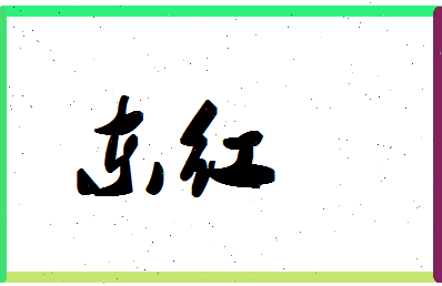 「东红」姓名分数70分-东红名字评分解析