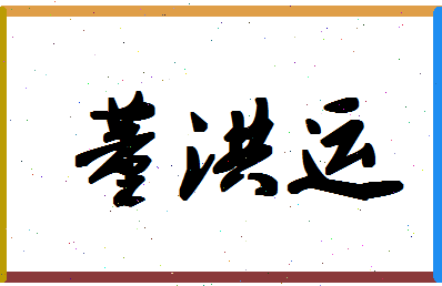 「董洪运」姓名分数96分-董洪运名字评分解析-第1张图片