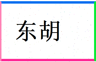 「东胡」姓名分数59分-东胡名字评分解析