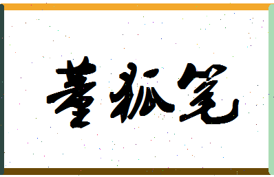 「董狐笔」姓名分数98分-董狐笔名字评分解析