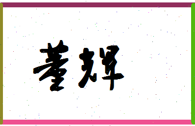 「董辉」姓名分数90分-董辉名字评分解析