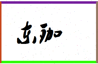 「东珈」姓名分数78分-东珈名字评分解析