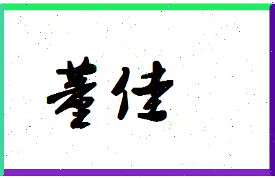 「董佳」姓名分数90分-董佳名字评分解析