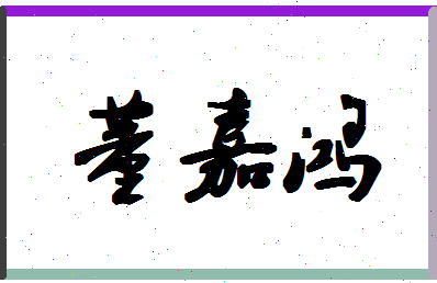 「董嘉鸿」姓名分数85分-董嘉鸿名字评分解析-第1张图片