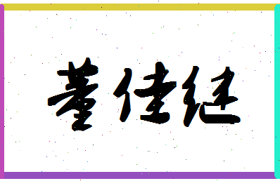 「董佳继」姓名分数85分-董佳继名字评分解析-第1张图片