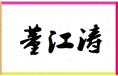 「董江涛」姓名分数79分-董江涛名字评分解析-第1张图片