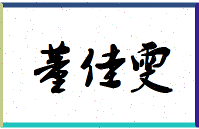 「董佳雯」姓名分数90分-董佳雯名字评分解析