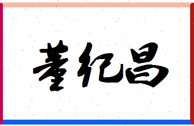 「董纪昌」姓名分数96分-董纪昌名字评分解析