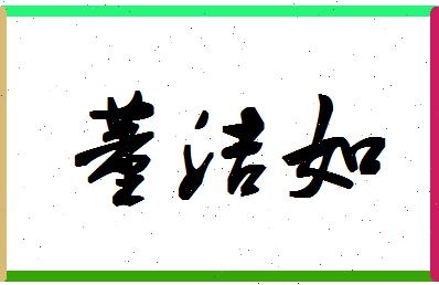 「董洁如」姓名分数90分-董洁如名字评分解析