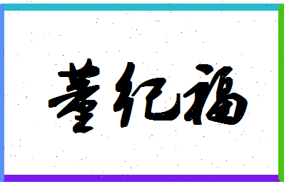 「董纪福」姓名分数98分-董纪福名字评分解析