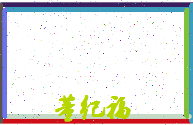 「董纪福」姓名分数98分-董纪福名字评分解析-第4张图片