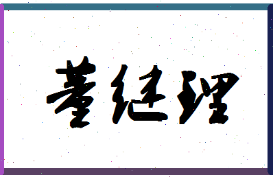 「董继理」姓名分数98分-董继理名字评分解析-第1张图片