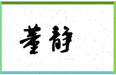 「董静」姓名分数98分-董静名字评分解析-第1张图片