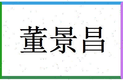 「董景昌」姓名分数82分-董景昌名字评分解析