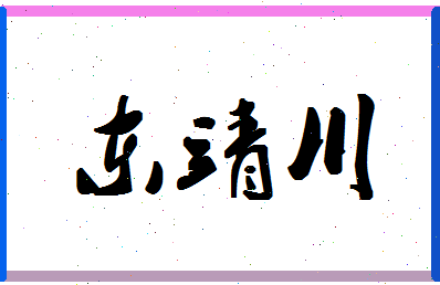 「东靖川」姓名分数89分-东靖川名字评分解析-第1张图片