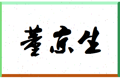 「董京生」姓名分数90分-董京生名字评分解析-第1张图片