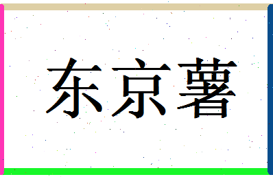 「东京薯」姓名分数70分-东京薯名字评分解析-第1张图片